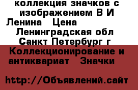 коллекция значков с изображением В.И.Ленина › Цена ­ 66 000 000 - Ленинградская обл., Санкт-Петербург г. Коллекционирование и антиквариат » Значки   
